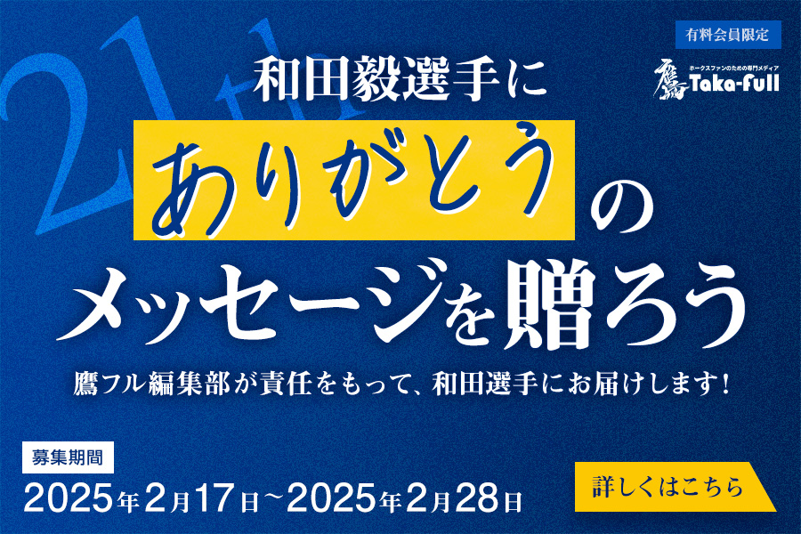 和田毅投手へ「ありがとう」を届けよう！ 3月15日の引退試合に向け