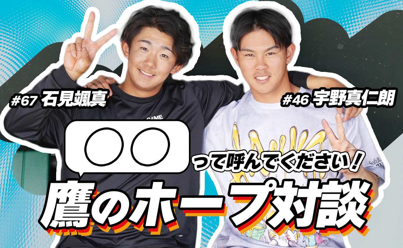 【ライバル対談】宇野＆石見が見せる素顔とは!? コンビ名考案に、似顔絵対決…「そこは勝てない」