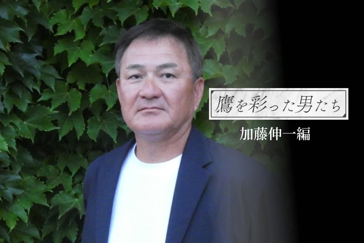加藤伸一氏【写真:山口真司】