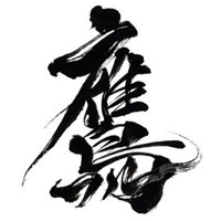 鷹フル 書道ロゴ