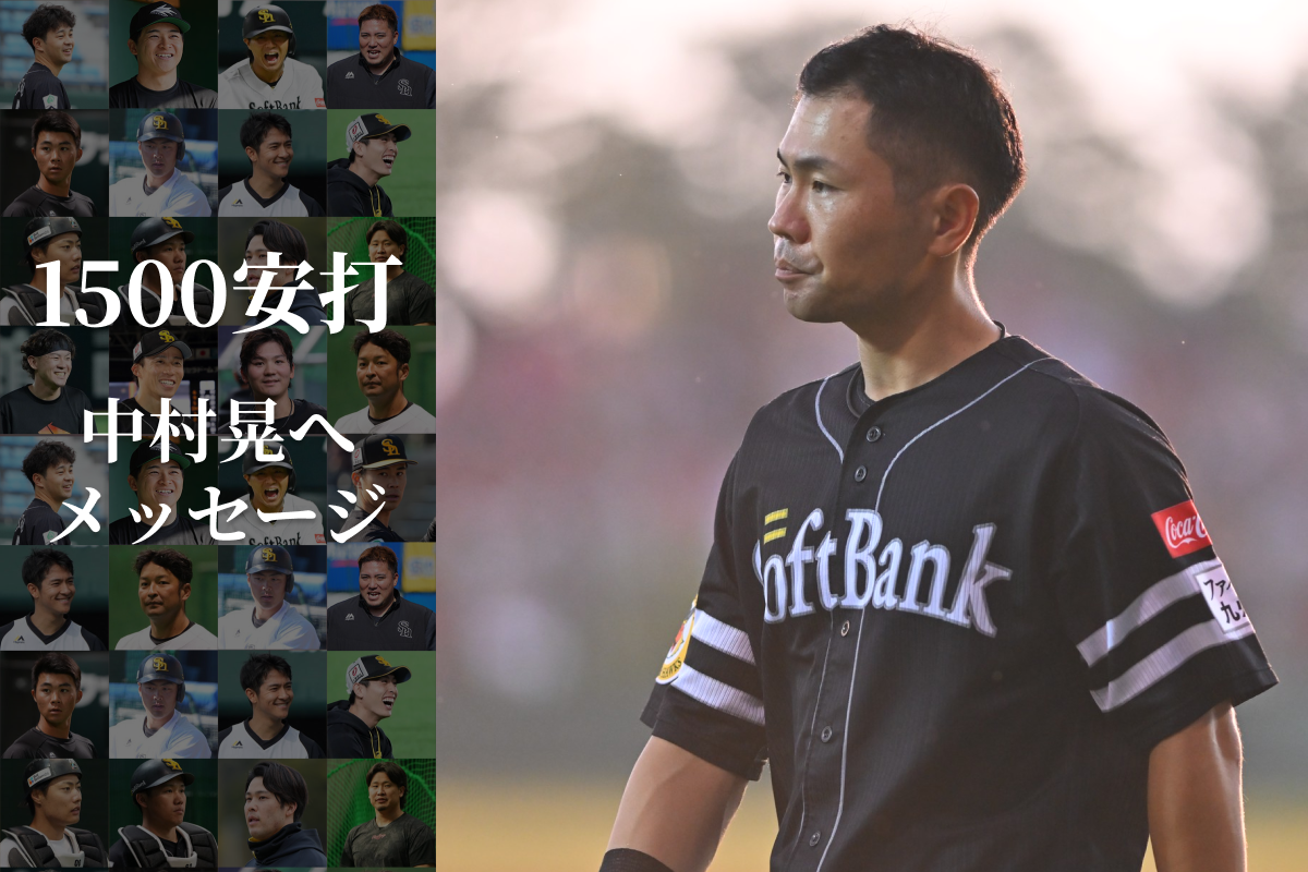 通算1500安打を達成した中村晃【写真：古川剛伊】