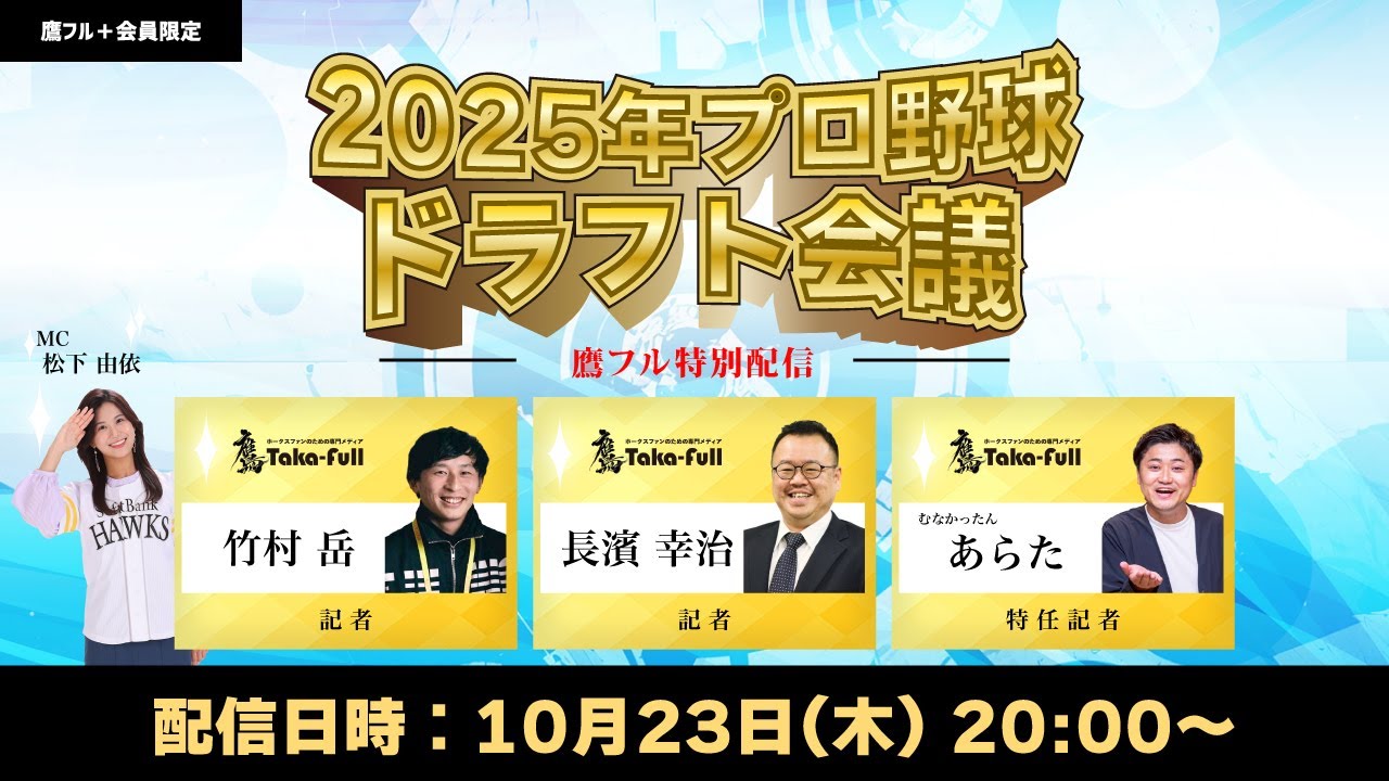 2025年プロ野球ドラフト会議 - 鷹フル特別配信 - 