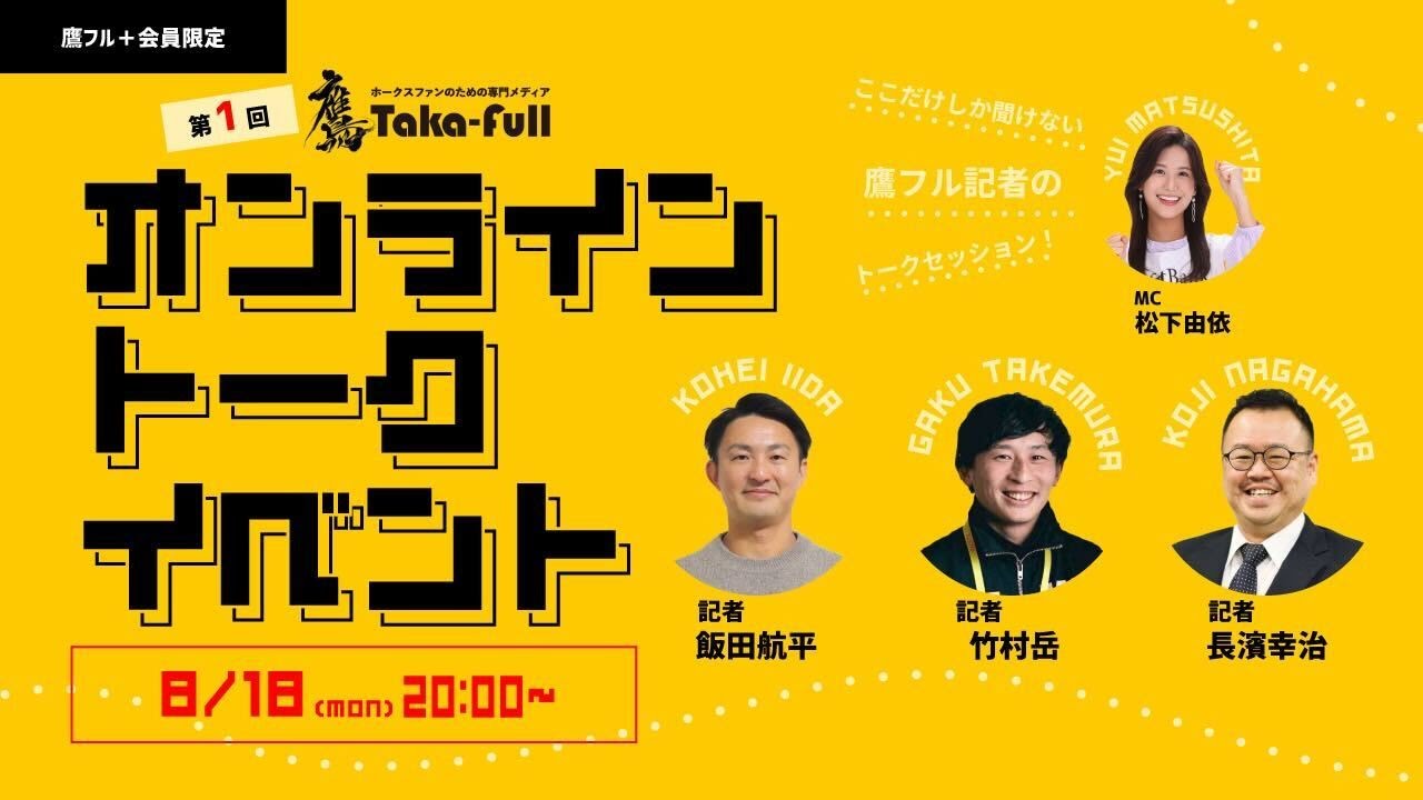 鷹フル記者が語るトーク＆交流イベント・第1回