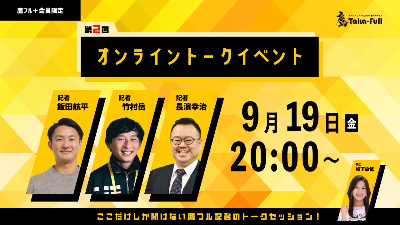 鷹フル記者が語るトーク＆交流イベント・第2回