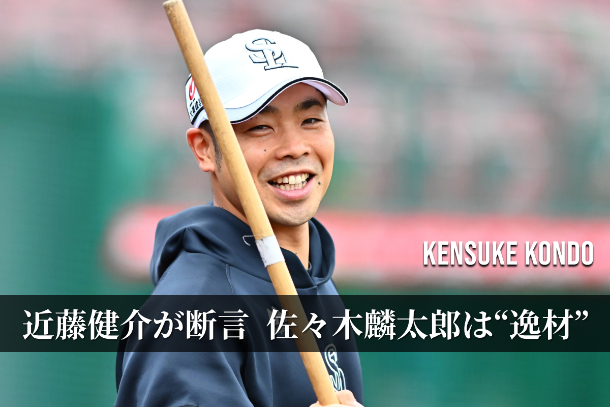 近藤健介【写真：古川剛伊】