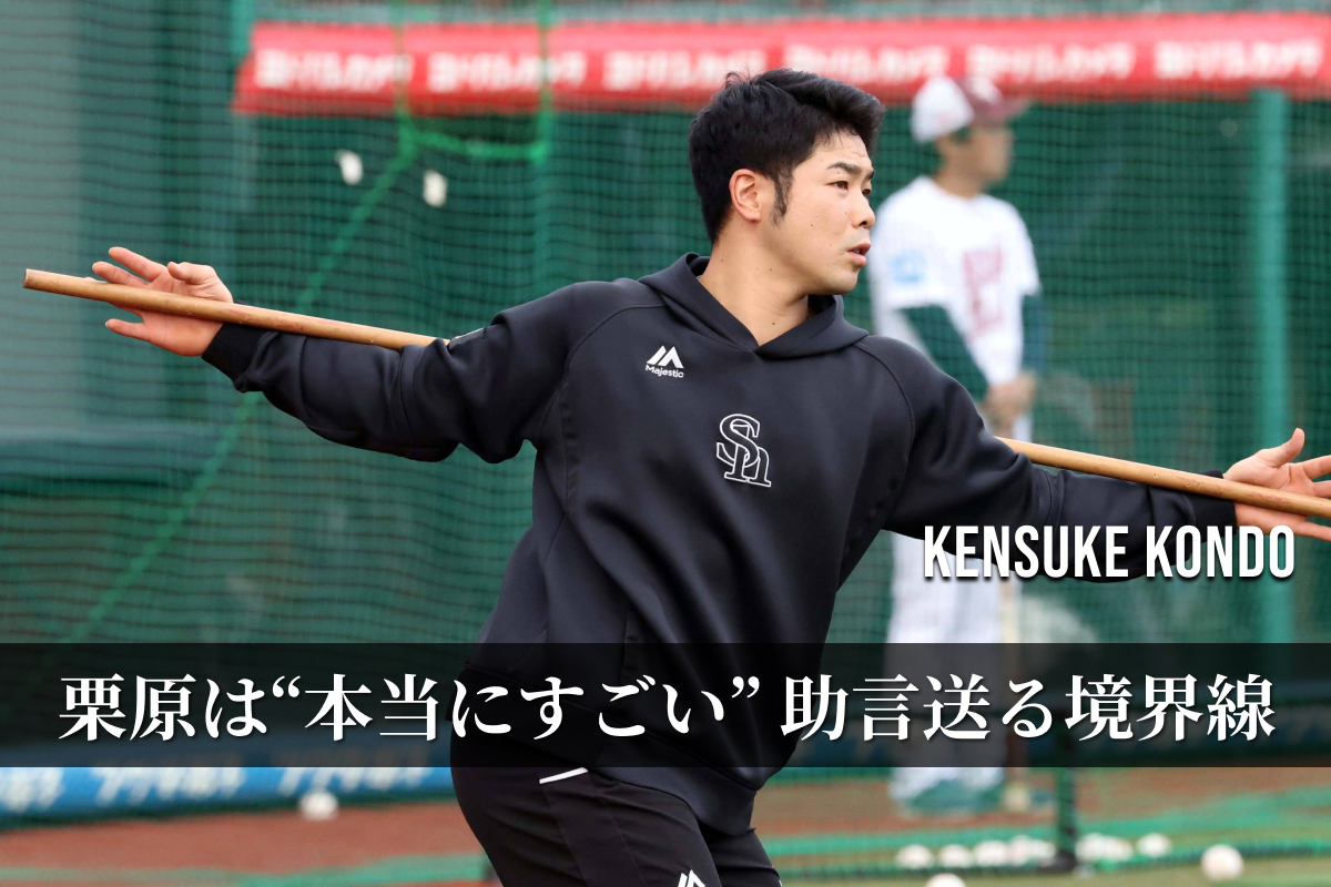 近藤健介【写真：栗木一考】