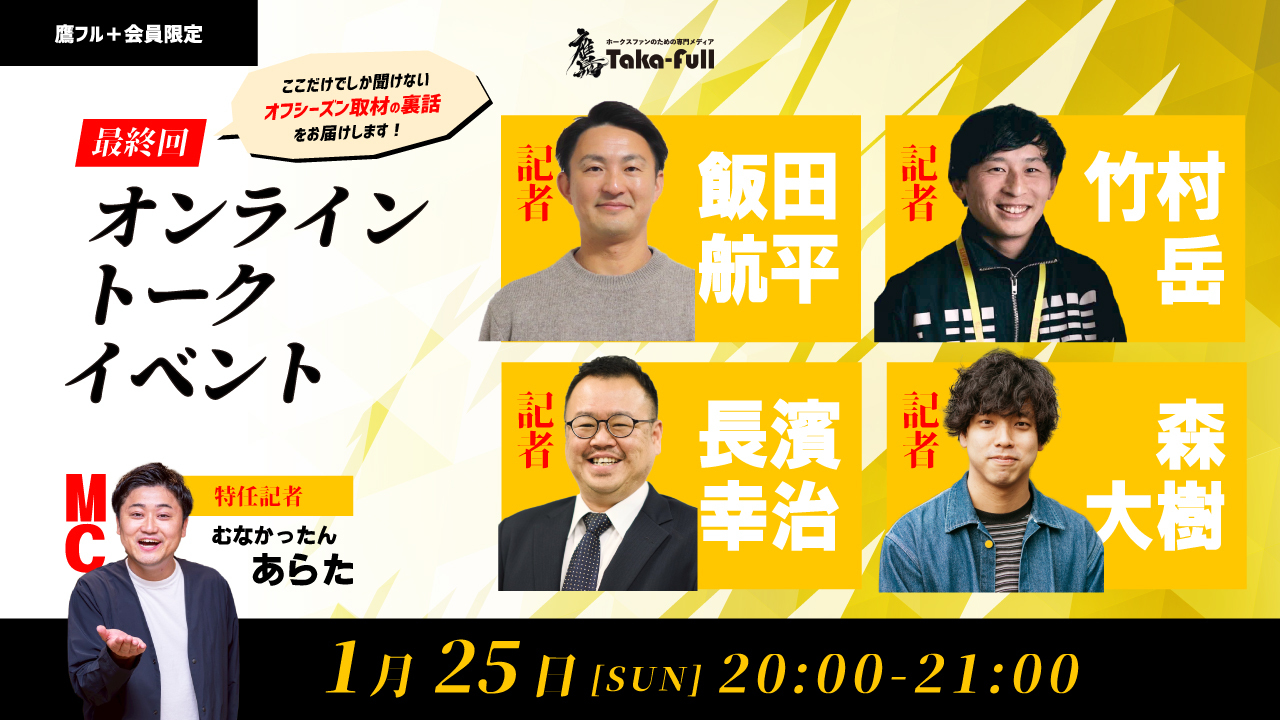 鷹フル＋会員限定イベント 『オフシーズン取材の舞台裏』