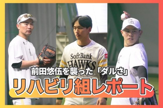 リハビリ組から復帰を目指す中村晃、前田悠伍、宇野真仁朗