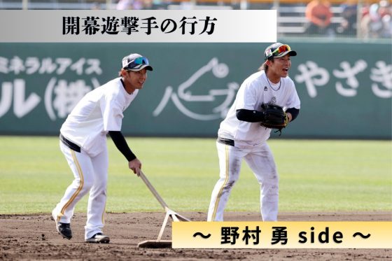 今宮健太　野村勇