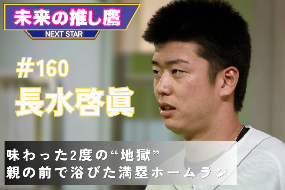 長水啓眞選手