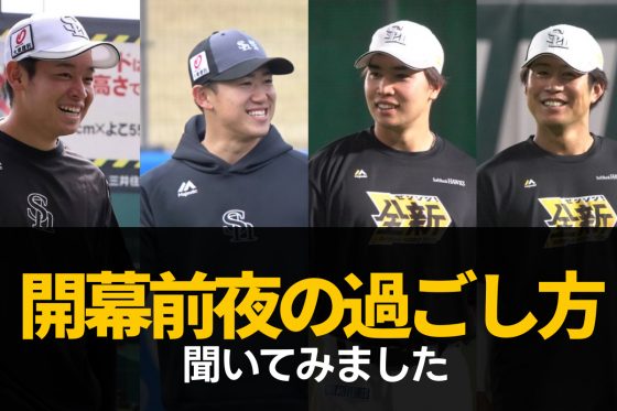 ソフトバンクホークス開幕前夜特集