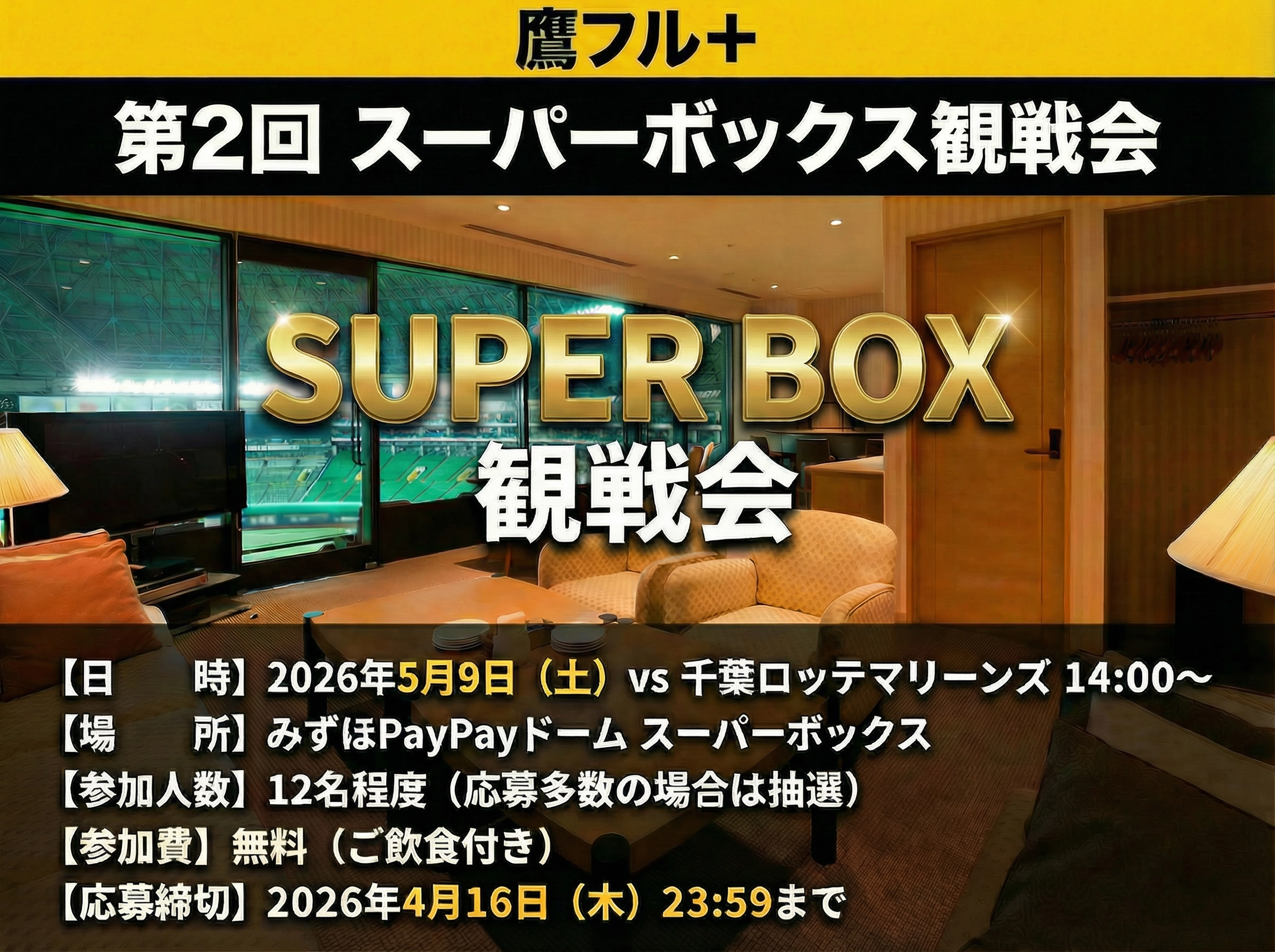第2回 スーパーボックス観戦会