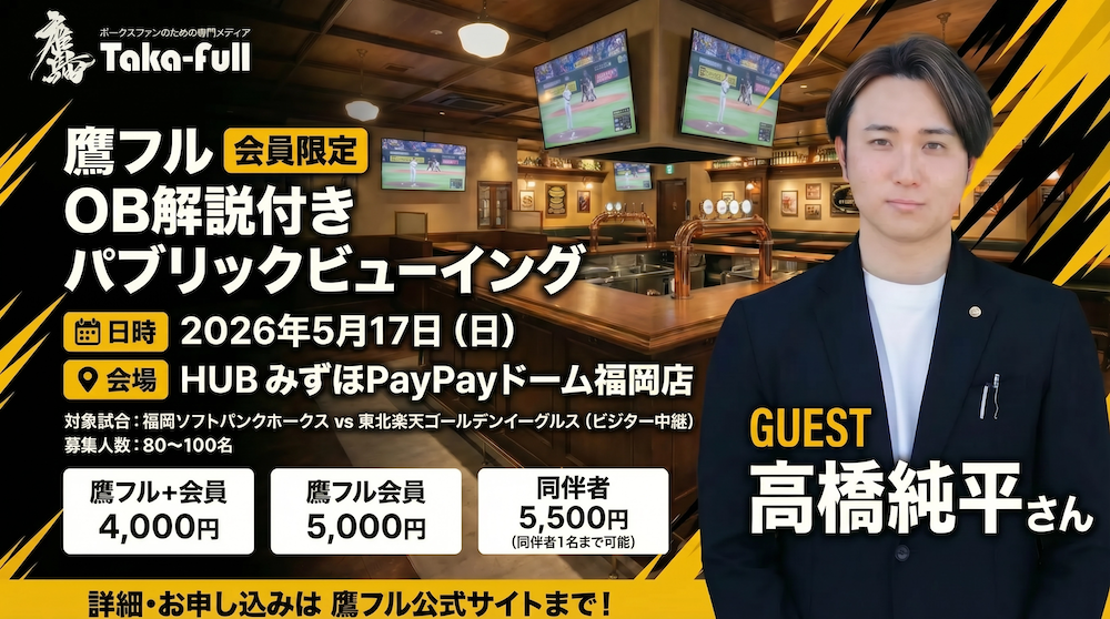 鷹フル会員限定パブリックビューイング