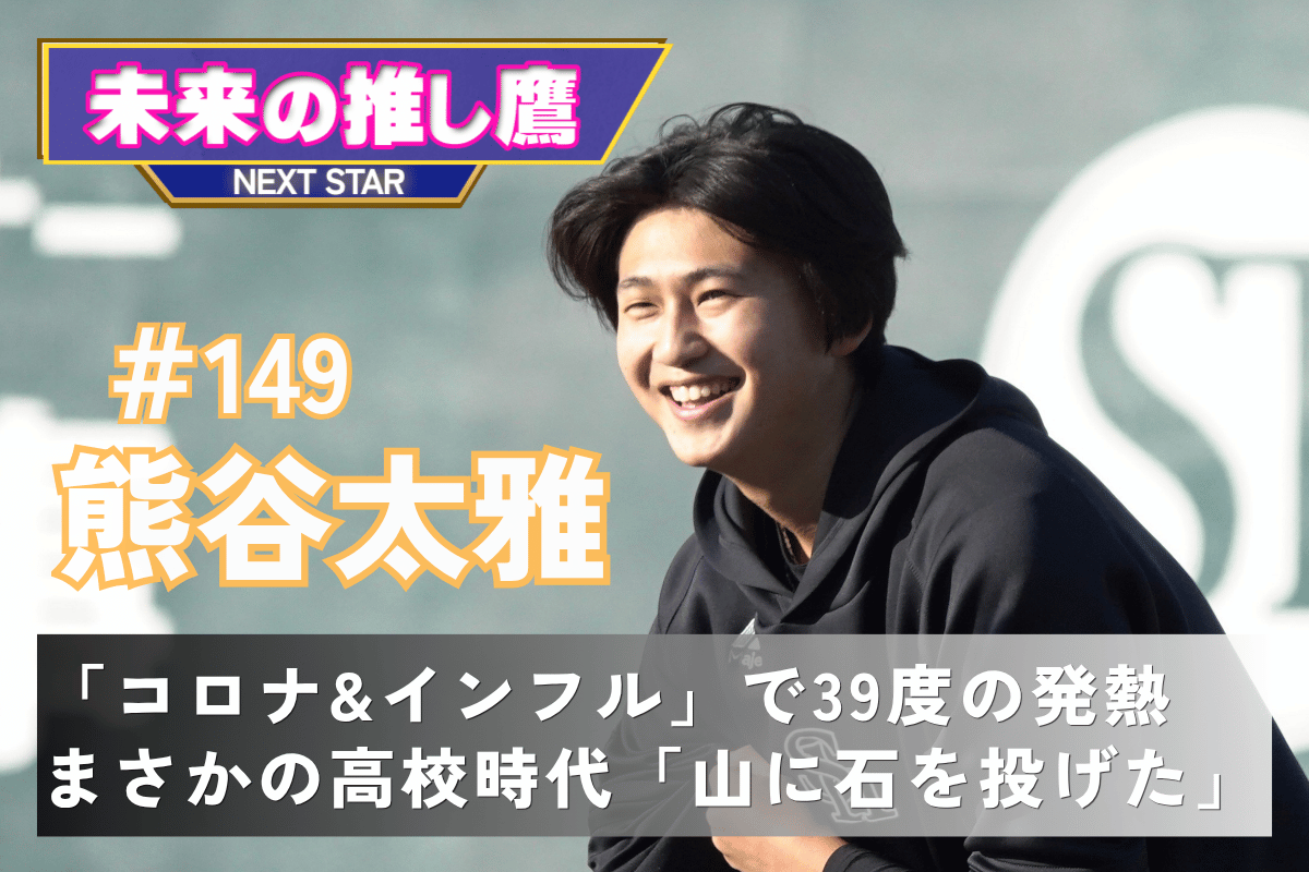 熊谷太雅【写真：竹村岳】