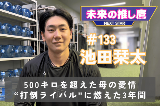 池田栞太選手