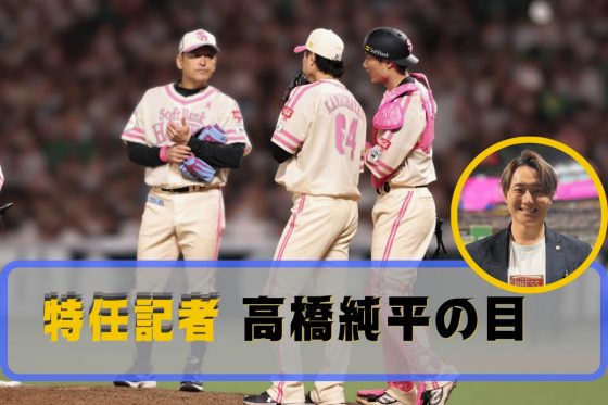 特任記者高橋純平の目