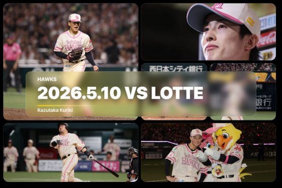 5月10日 ロッテ戦（みずほPayPayドーム）