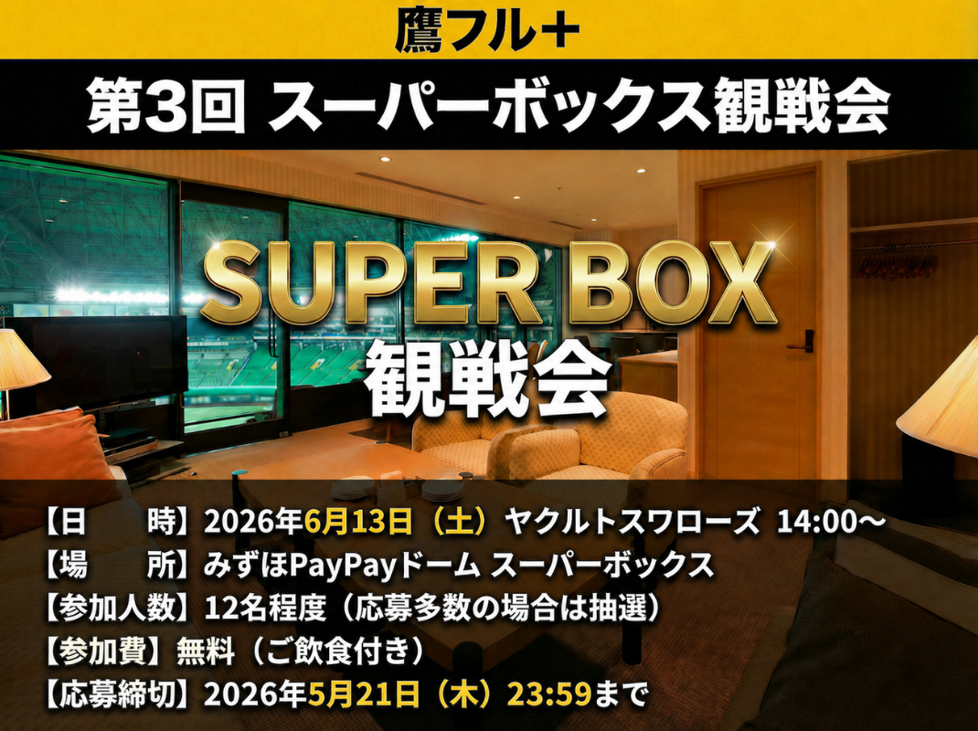 2026年6月13日 鷹フル＋スーパーボックス観戦会 第3回