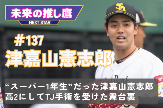 津嘉山憲志郎選手