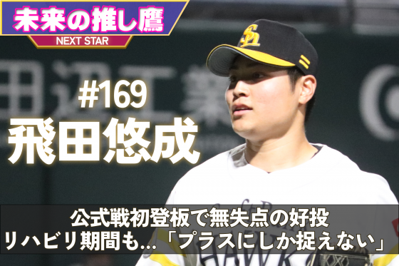 飛田悠成