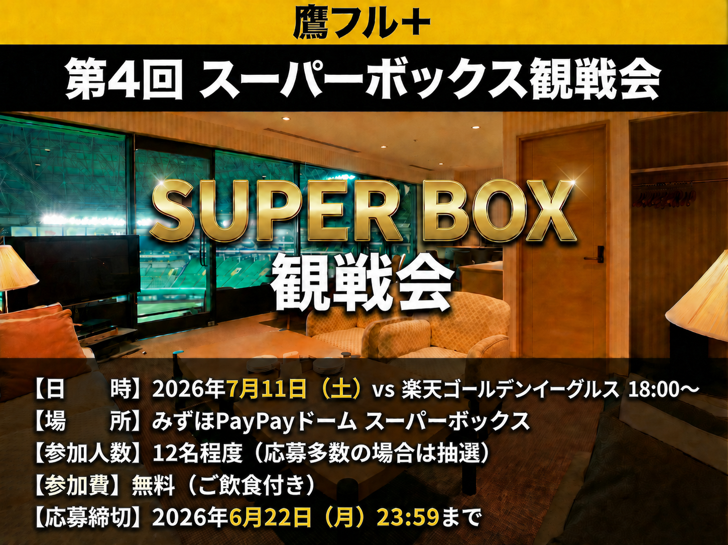 2026年7月11日 鷹フル+スーパーボックス観戦会 第4回
