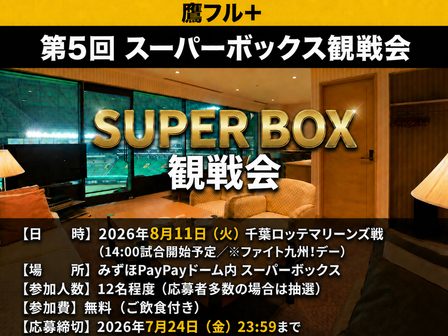 第5回 スーパーボックス観戦会