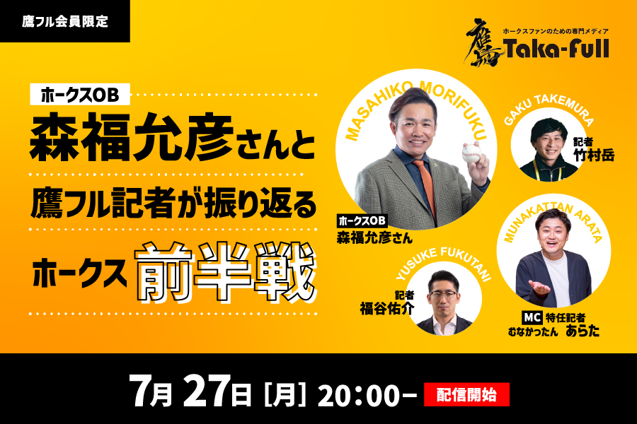裏話いっぱい!? 森福允彦さんと鷹フル記者が振り返る「ホークス前半戦」