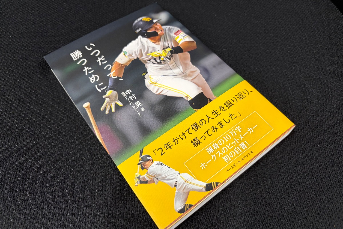 中村晃の自著「いつだって、勝つために」【写真：竹村岳】