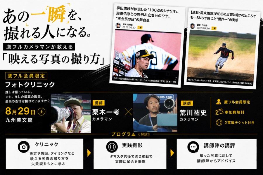 2026年8月29日 鷹フル フォトクリニック
