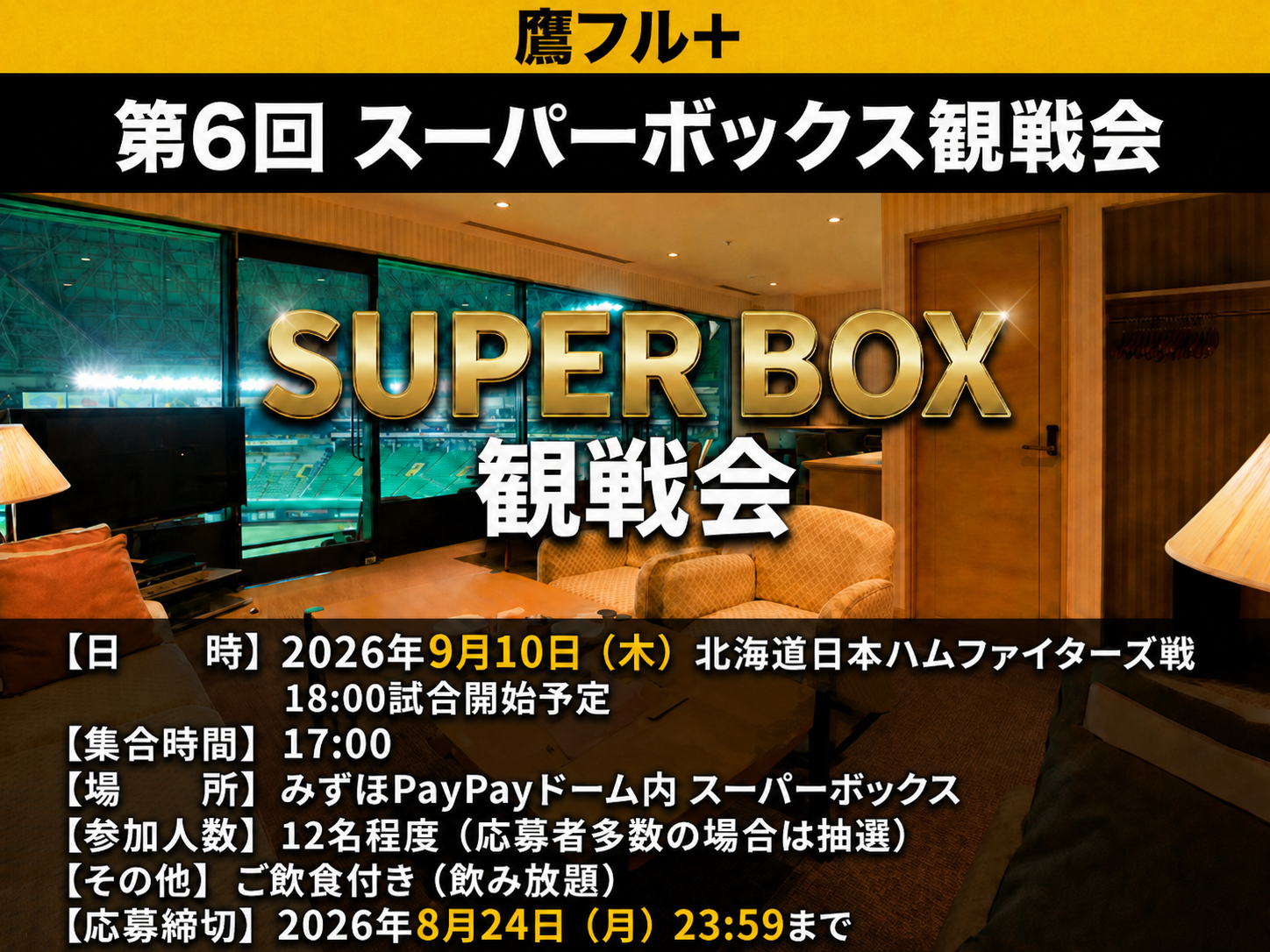 2026年9月10日 鷹フル＋スーパーボックス観戦会 第6回