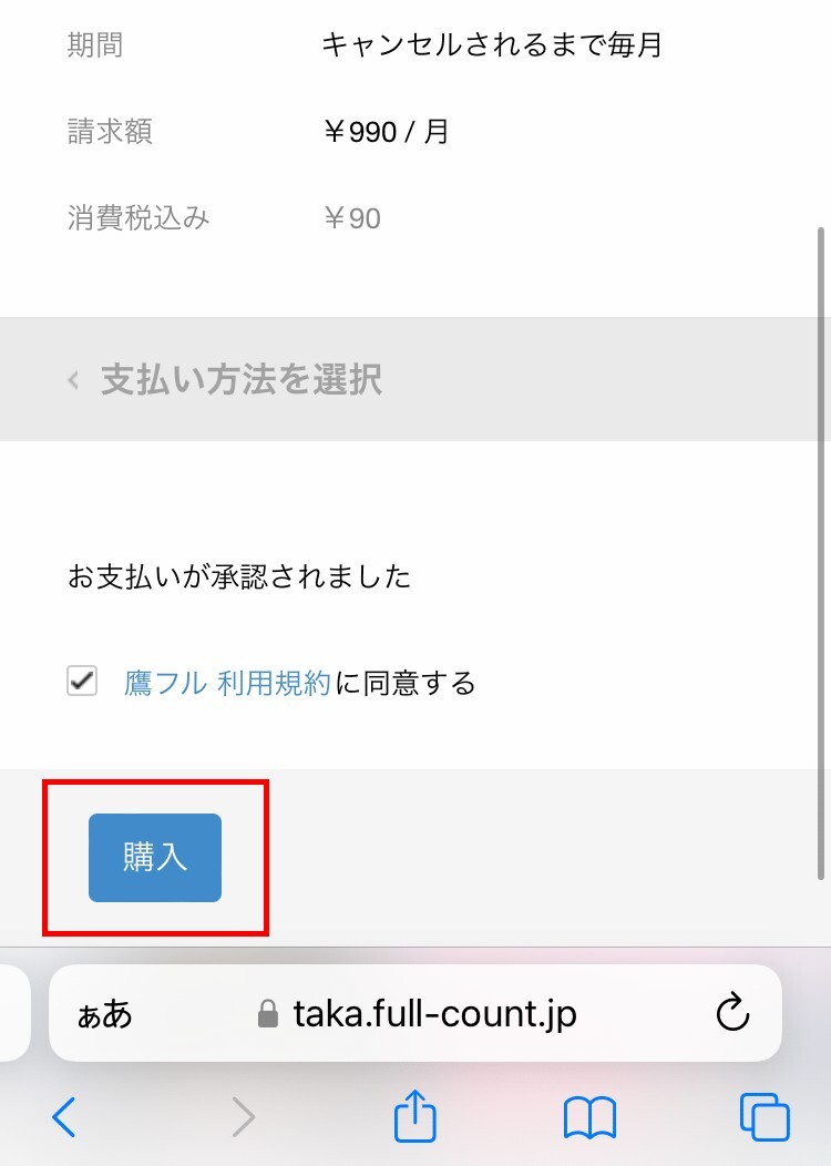 手順(5)の鷹フルの購入画面。「お支払いが承認されました」の下に「鷹フル 利用規約に同意する」のチェックがあり、その下に「購入」ボタンが赤枠で示されている。