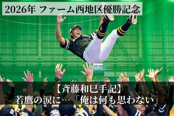 斉藤和巳監督