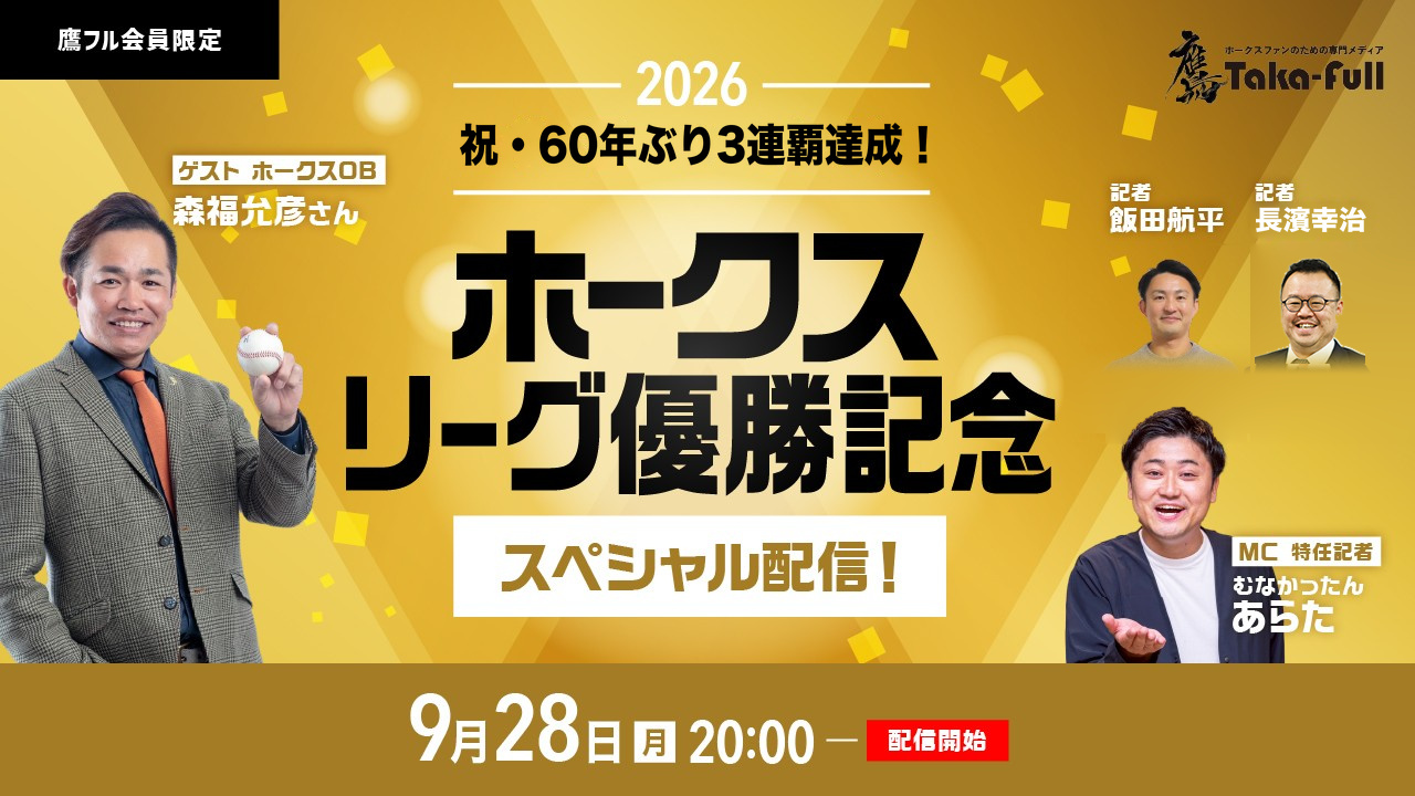 ホークス リーグ優勝記念スペシャル配信！ 2026年9月28日(月)20:00配信開始 ゲスト：森福允彦さん