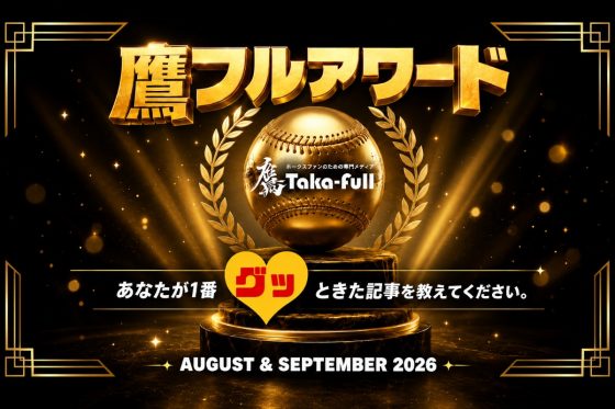 8月9月鷹フルアワード