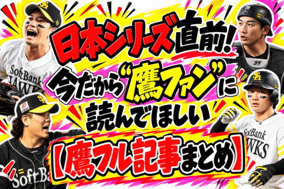鷹フル記事まとめ