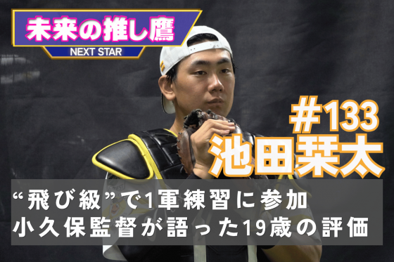 池田栞太捕手